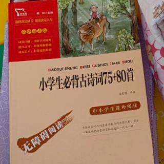 小学必备古诗词4