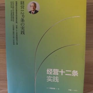 《经营十二条》关于布施利他之前先＂谢谢＂至诚