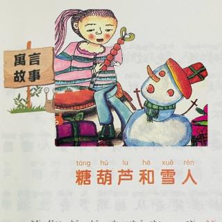 睡前故事2281《小寓言大语文》之《糖葫芦和雪人》