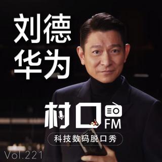 刘德华为 村口FM vol.221