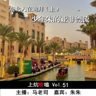 东北人在迪拜(上)：少年朱的亚非漂流 Vol.51