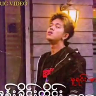 မုန်းခိုင်းတိုင်းမမုန်း Vocalist~Minsi thu