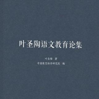 《叶圣陶语文教育论集》【3】精读指导举隅前言（二）