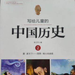 《写给儿童的中国历史2》【2】相貌堂堂的坏国王—桀