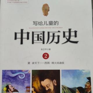 《写给儿童的中国历史2》【3】商汤和伊尹