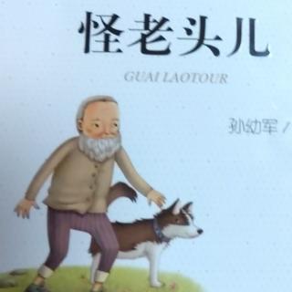 《怪老头》