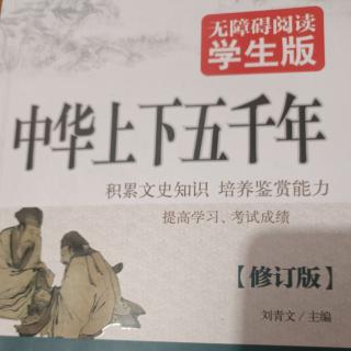 《中华上下五千年》4战国-神医扁鹊
