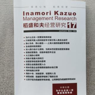 《稻盛和夫经营研究》17期.2023.10.02