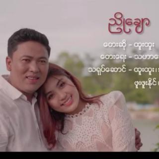 ညိုချော 🫶🫶Vocalist~ထူးထူး