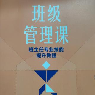 《班级管理课》26班级制度的执行