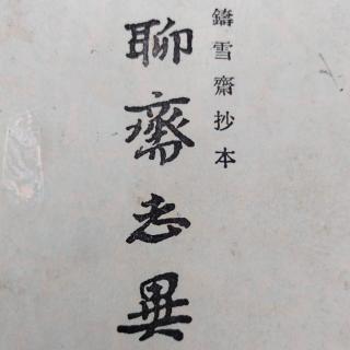 聊斋志异（3 尸变