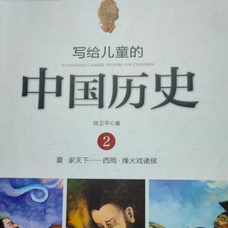 《写给儿童的中国历史2》【7】周文王和周武王