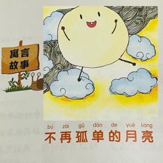 睡前故事2284《小寓言大语文》之《不再孤单的月亮》