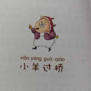 10小羊过桥