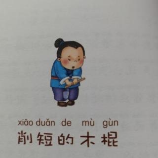 11削短的木棍