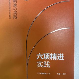 《六项精进》实践第一节找到努力的意义