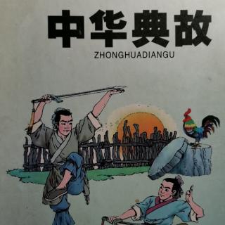 《中华典故》暴政篇一柜中刺史