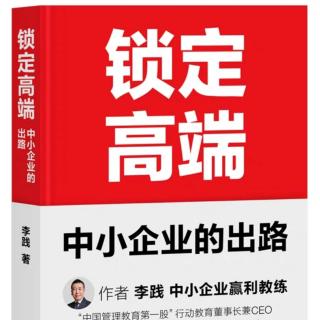 锁定高端～中小企业的唯一出路：锁定高端