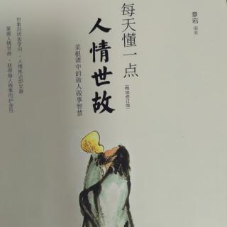 10.4《人活脸，树活皮，伤什么都别伤别人面子》