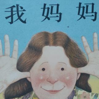 我妈妈