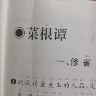 23下期经典诵读打卡第22天菜根谭下第19遍