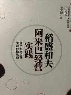 《阿米巴经营实践》转移时间和分摊时间 2023.10.03