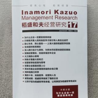 《稻盛和夫经营研究》17期.2023.10.04