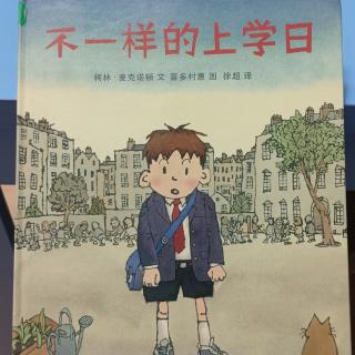 不一样的上学日