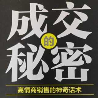 3第二章 不懂客户心理，销售只能跑断腿P23-30