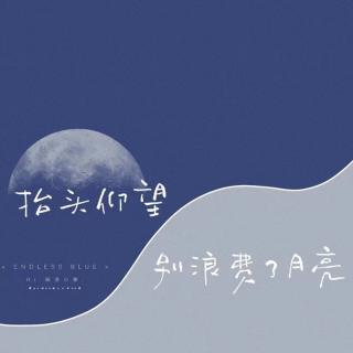 朗诵《我心中的中国月亮》