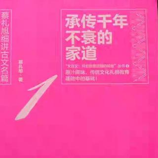 《承传千年不衰的家道》第二讲1