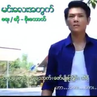 မင်းလေးအတွက်
Vocal~မိုးသောက်