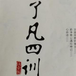 读《了凡四训》立命之学（上）