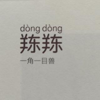 《dongdong—一角一目兽》331