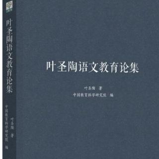 《叶圣陶语文教育论集》【6】《略读指导举隅》前言（三）