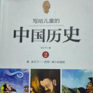 《写给儿童的中国历史2》【8】大宝塔