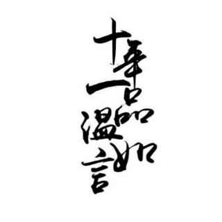 《十年一品温如言》——chapter23