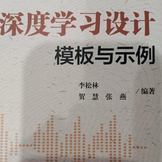 【读专著】《深度学习设计模板与示例》《前端性的认识》第191天