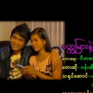 ပတ္တမြားနဲ့မလဲရက်ဘူး Vocalist~PanEia Phyu