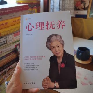 李玫瑾《心理抚养》人生如吃葡萄：先大还是先小？69