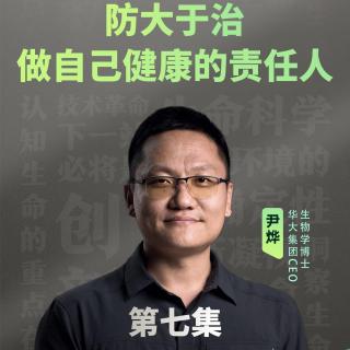 防大于治，做自己健康的责任人