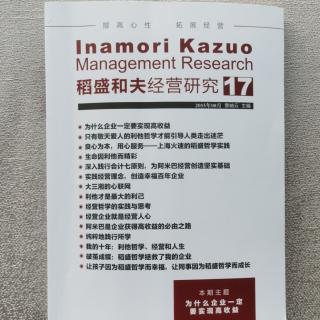 《稻盛和夫经营研究》17期.2023.10.05