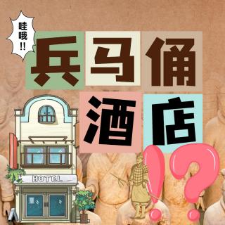 西安“兵马俑酒店”火上热搜！有人一住就是一周？网友：怕复活？太佩服！