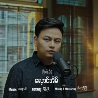 လှောင်အိမ် 💔Vocalist~ဖြိုးပြည့်စုံ