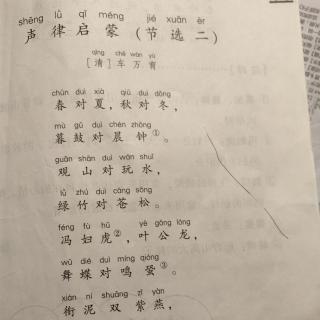 声律启蒙（节选二）