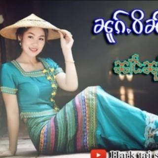 ၽေးၸမ်တူဝ် ၼၢင်းၼုမ်ႉမၢဝ်း