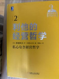 《利他的经营哲学》一灯照隅，万灯照世