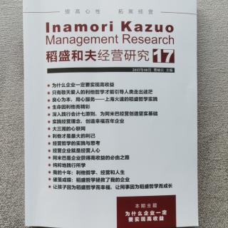 《稻盛和夫经营研究》17期.2023.10.06