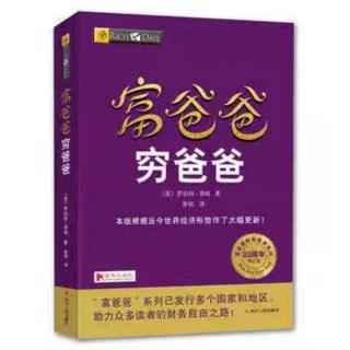 《富爸爸穷爸爸》讨论学习环节 富人不为钱工作