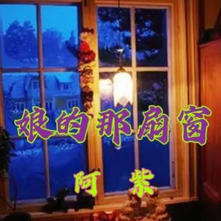 《娘的那扇窗》
                     阿 紫